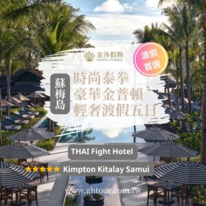 金莎蘇梅｜時尚泰拳•豪華金普頓•輕奢渡假五日｜2人成行