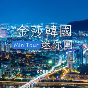 金莎韓國｜江華島•京畿道輕旅行•人氣景點•時尚文化五日｜6人成行