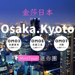 金莎日本 | 星野京都大阪環球影城五日