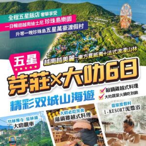 【五星南越芽莊】越南雙城芽莊.大叻五星萬豪珍珠島6日
