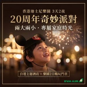 金莎香港 | 20周年奇妙派對(兩大兩小、四人一室)～香港迪士尼樂園(2日門票)、自選迪士尼度假區主題酒店三日(不含稅)