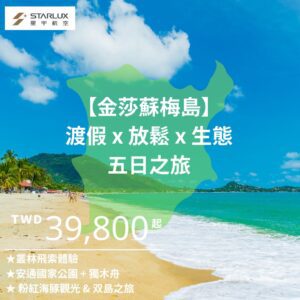【金莎蘇梅島】渡假 x 放鬆 x 生態之旅5日｜★安通國家公園 + 獨木舟 ★ 粉紅海豚觀光 & 双島之旅 ★叢林飛索體驗｜星宇航空