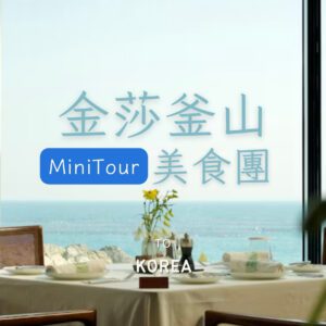 釜山吃貨專車｜整團都是自己人·私房狂吃團五日遊｜6人成行