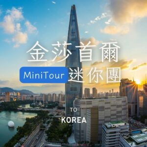 韓國輕奢小團｜首爾必去景點＋特色體驗 MINI TOUR 五日遊｜全程入住五星｜6人成行