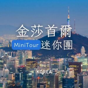 首爾都會慢旅｜穿梭古今的 5 日小旅行 | 6 人成行