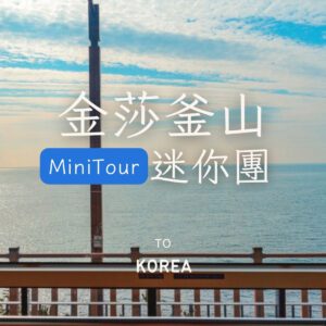 韓國愜意小團｜釜山必去景點＋絕美海景 MINI TOUR 五日遊｜6人成行