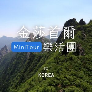 韓國樂活小團｜首爾輕奢樂活 MINI TOUR 五日遊｜6人成行