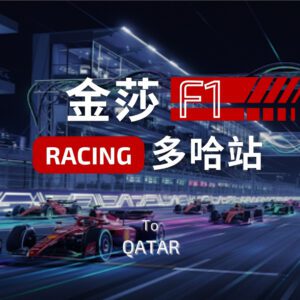 卡達F1大獎賽事團｜極速奢華文化八日遊｜10人成行