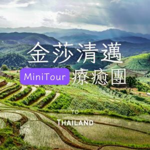 泰國大人的休日|清邁音療·私房慢旅5日