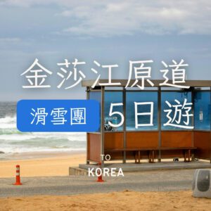 江原道滑雪 5 日遊｜15 人成行