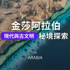 阿拉伯秘境探索｜現代與古文明交織的詩篇｜十三日遊