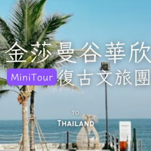 復古文旅｜泰國曼谷華欣５日