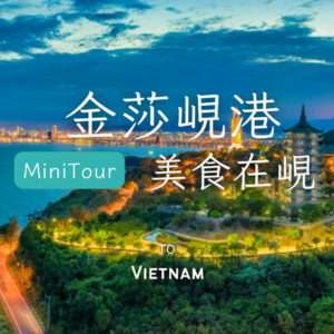 美食在峴｜會安古鎮、奧黛秀、迦南竹簍船、巴拿山佛手、龍蝦海鮮餐5日遊