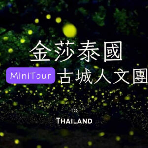 古城人文｜泰國曼谷、安帕瓦、北碧府、大城５日