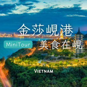 美食在峴｜會安古鎮、奧黛秀、迦南竹簍船、巴拿山佛手、龍蝦海鮮餐5日遊