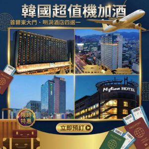 首爾東大門、明洞酒店四選一｜超值機加酒