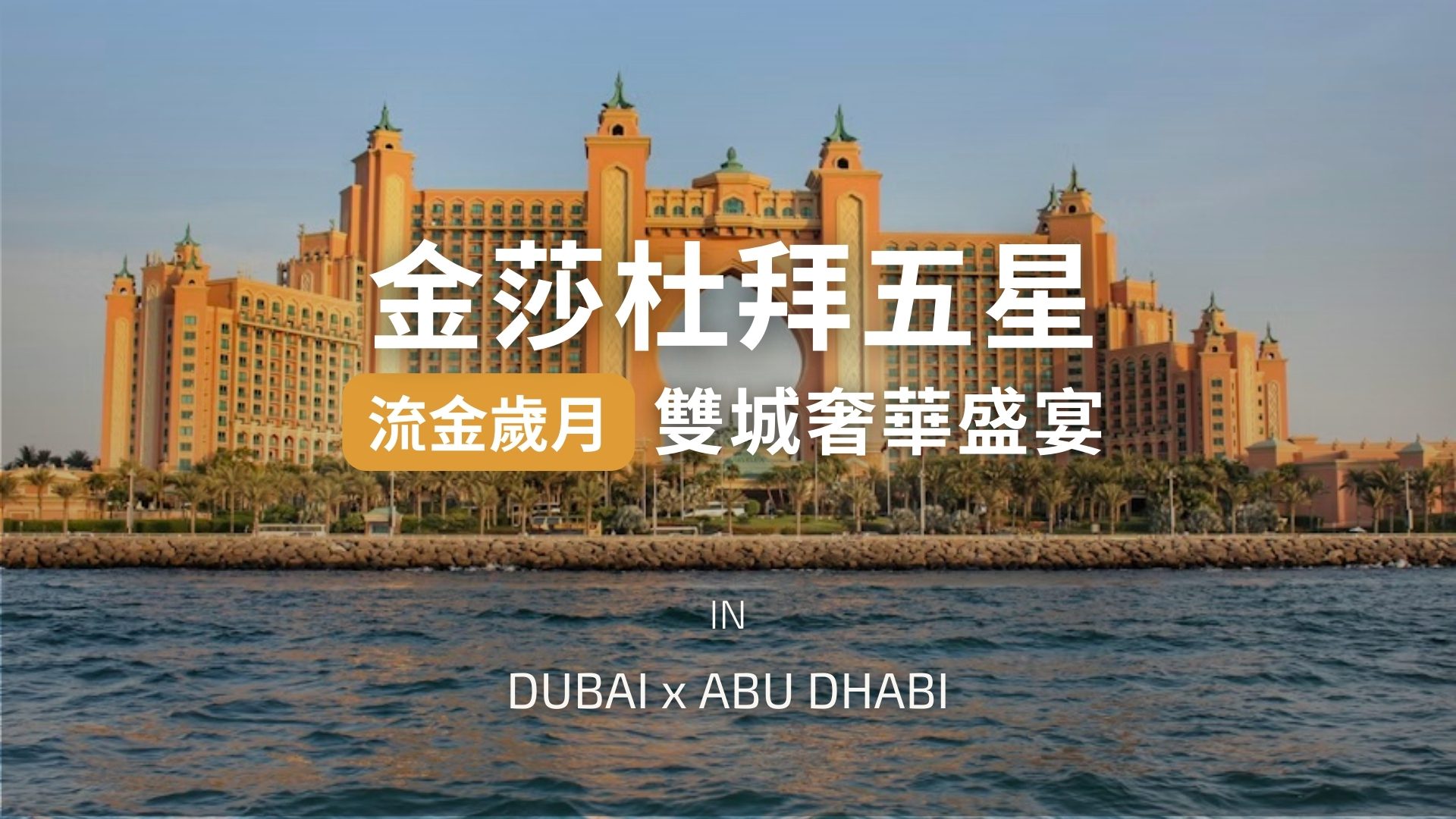 流金歲月｜杜拜．阿布達比．雙城奢華盛宴｜6 人成行- 金莎假期GHtour