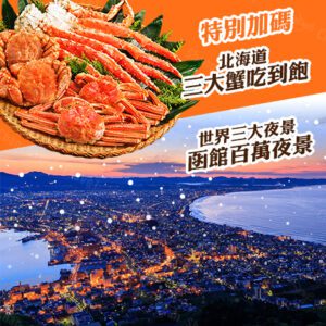 2026冬戀北海道〜玩雪雙溫泉三大蟹吃到飽六日