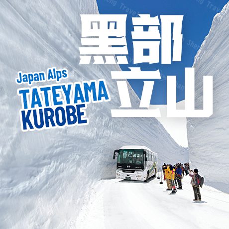 【雪の谷黑部立山五日~大阪進出】近江八幡水郷遊船、金澤兼六園、白川鄉合掌村、上高地、夢幻甜品茶屋