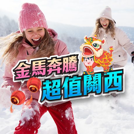【金馬奔騰~過年下殺超值關西5日~】六甲山雪樂園.阿倍野HARUKAS 300 天空展望台.有馬溫泉. 奈良梅花鹿公園