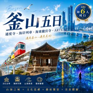 釜山五日｜通度寺・海岸列車・海東龍宮寺・ARTE｜6 人成行