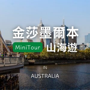 墨爾本山海遊｜菲利浦島、莫寧頓半島、丹德農山區、墨爾本市區９日遊