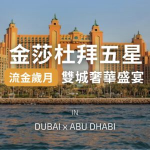 流金歲月｜杜拜．阿布達比．雙城奢華盛宴7日｜6 人成行
