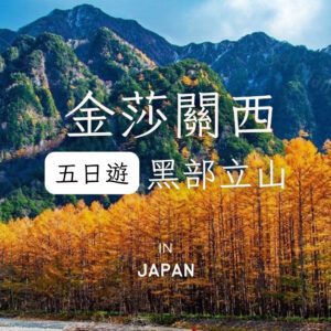 【雪の谷黑部立山五日~大阪進出】近江八幡水郷遊船、金澤兼六園、白川鄉合掌村、上高地、夢幻甜品茶屋