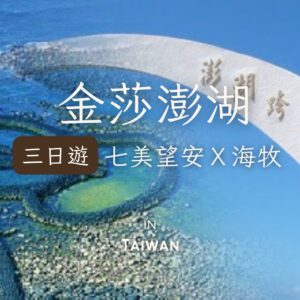 澎湖三日遊〔七美望安+海牧〕｜10 人成行