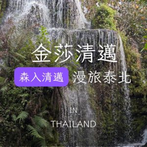 森入清邁｜夜間動物園．湄平河遊船．長頸族部落．尼曼文創商圈五日｜６人成行