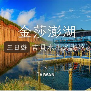 澎湖三日遊〔吉貝水上活動+海牧〕｜10 人成行