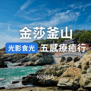 釜山．光影食光｜海景藍線．梁山．Arte 藝術．五感療癒｜6 人成行