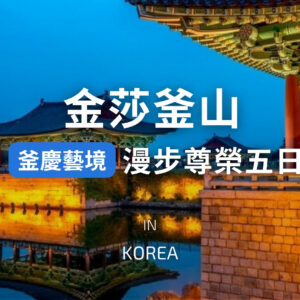 釜慶藝境｜漫步藍線海岸線．入住質感韓屋．米其林養生尊榮 5 日｜6 人成行