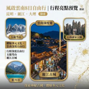 風啟雲南８日｜去有風的地方～大理麗江香格里拉｜自由行