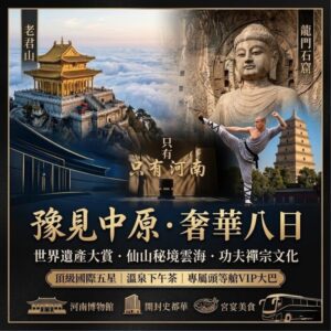 豫見中原｜龍門石窟・少林寺・老君山河南八日｜奢華五星自由行