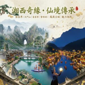 愜意張家界８日｜武漢、常德、鳳凰古城、苗服體驗、兩段高鐵+三排椅、五星住宿｜自由行