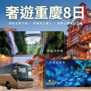 奢遊重慶８日｜世界遺產、印象武隆秀、仙女山、恩施大峽谷、米其林+黑珍珠美食｜自由行