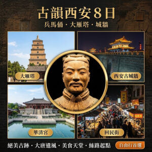 古韻西安８日｜兵馬俑、華山、大唐不夜城、無購物、三排椅｜自由行