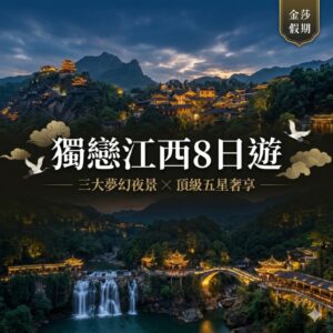獨戀江西８日｜三大夢幻夜景+三大世界遺產、頂級五星、豪華高餐標、三排座椅八日｜自由行
