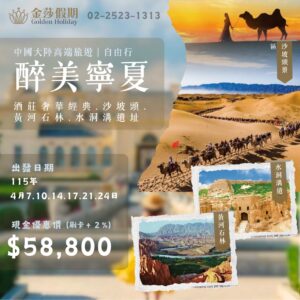 醉美寧夏８日｜酒莊奢華經典、沙坡頭、黃河石林、水洞溝遺址｜奢華無購物、三排椅自由行
