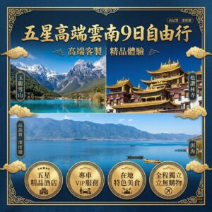 五星高端雲南９日｜麗江、大里、瀘沽湖、香格里拉的極致美學與無縫旅程｜自由行