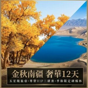 金秋南疆奢華12日｜雙賞胡楊、穿越盤龍古道、喀什沉浸旅拍｜自由行
