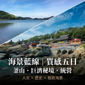 釜山、統營、巨濟五日｜釜山Arte Museum、巨濟島探索、統營高空觀景、海岸列車｜6 人成行