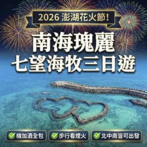 澎湖南海｜七望海牧｜瑰麗三日遊｜6 人成行