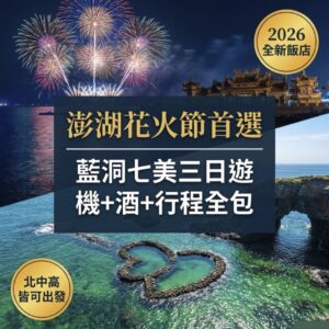 澎湖南海｜神秘七美｜藍洞三日遊｜6 人成行