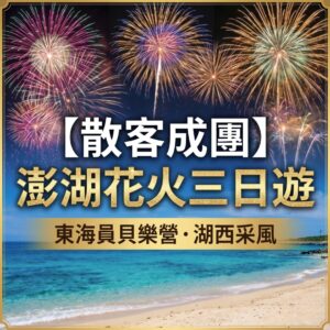 澎湖東海｜員貝樂營｜湖西三日遊｜6 人成行