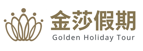 金莎假期 Golden Holiday Tour