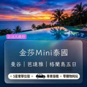金莎Mini泰國｜曼谷＋芭達雅＋格蘭島經典五日｜2-6人成行