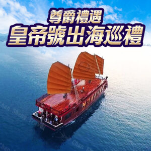 【芽莊尊爵五星】越南越尊爵~皇帝號遊船+海上竹桶船+珍珠樂園5日