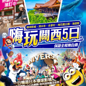 【嗨玩關西5日】日本環球影城、大阪城公園、美山合掌村、伏見稻荷大社、清水寺、奈良梅花鹿公園、世界最大海遊館  NTD$32,900起